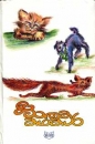 Tierfabeln in Malayalam